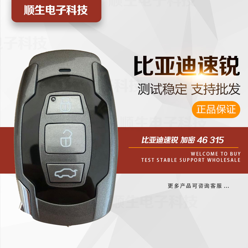 比亞迪速銳智能鑰匙